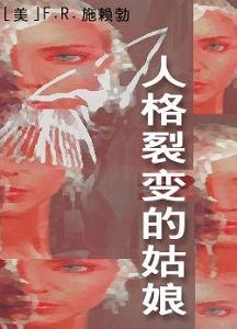变态心理小说《人格裂变的姑娘》