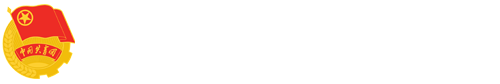 团委